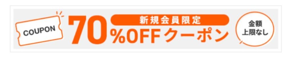 ブックライブ70％OFFクーポン