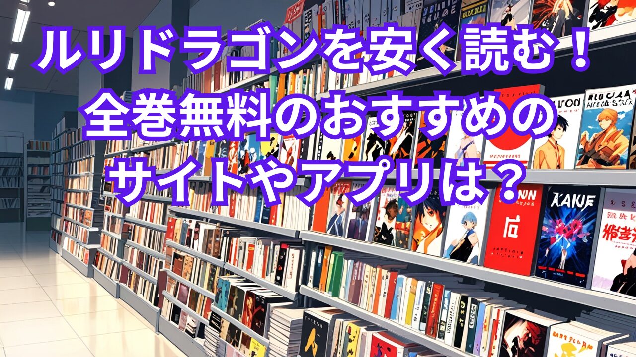 ルリドラゴンを安く読む！全巻無料のおすすめのサイトやアプリは？