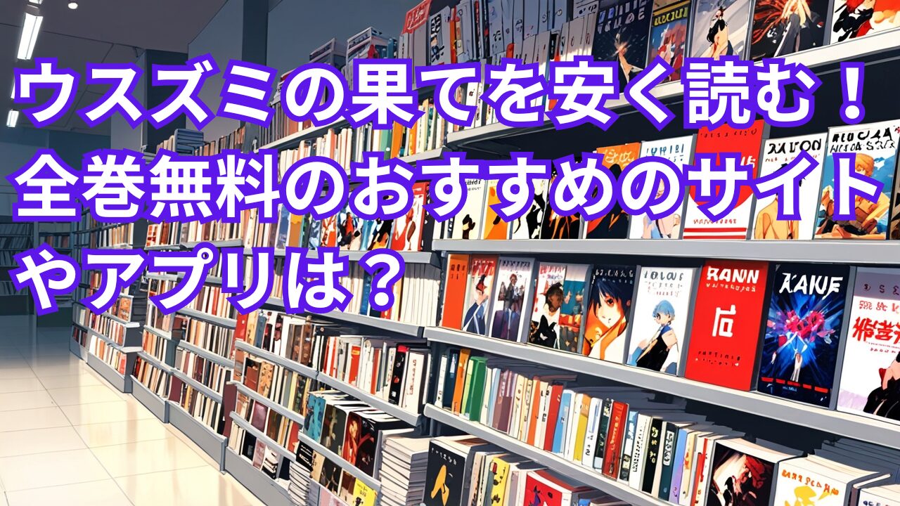 平和の国の島崎へを安く読む！全巻無料のおすすめのサイトやアプリは？