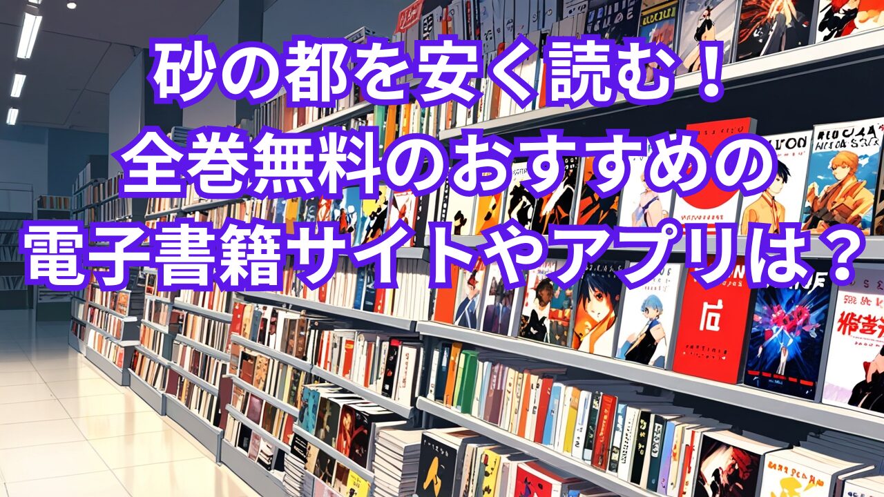 砂の都を安く読む！全巻無料のおすすめの電子書籍サイトやアプリは？