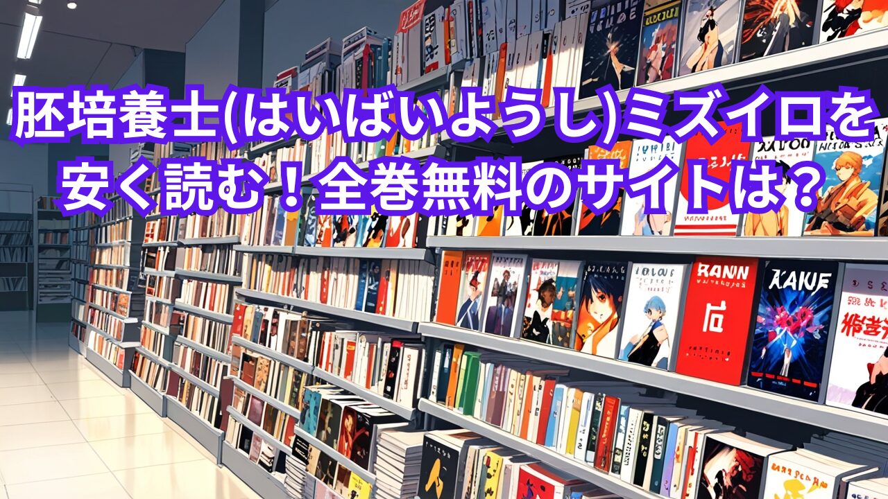 胚培養士(はいばいようし)ミズイロを安く読む！全巻無料のサイトは？