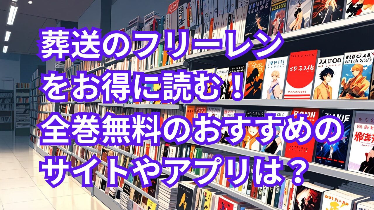 葬送のフリーレンをお得に読む！全巻無料のおすすめのサイトやアプリは？