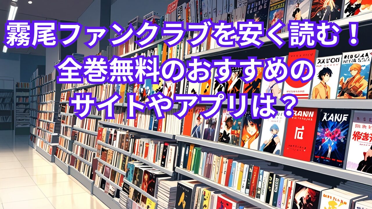 霧尾ファンクラブを安く読む！全巻無料のおすすめのサイトやアプリは？