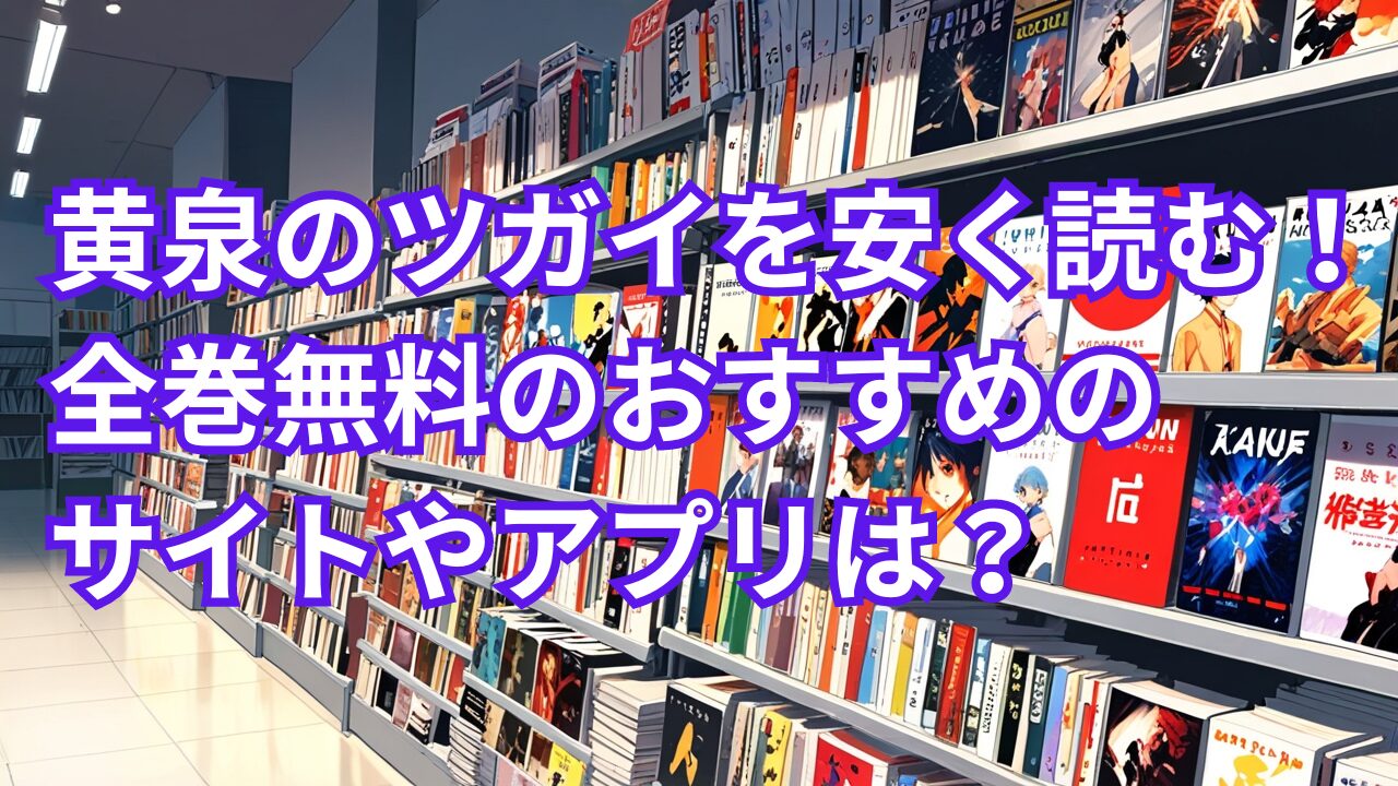 黄泉のツガイを安く読む！全巻無料のおすすめのサイトやアプリは？