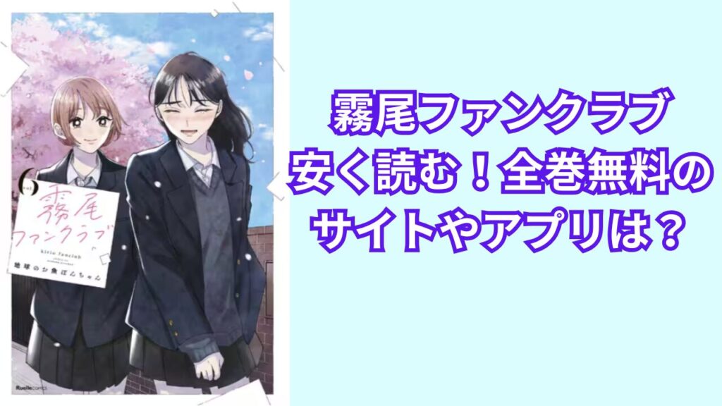 霧尾ファンクラブを安く読む!全巻無料のおすすめのサイトやアプリは?