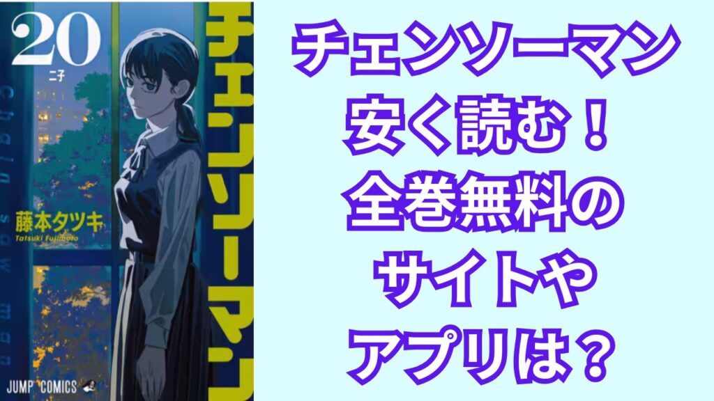 チェンソーマンを安く読む!全巻無料のおすすめのサイトやアプリは?