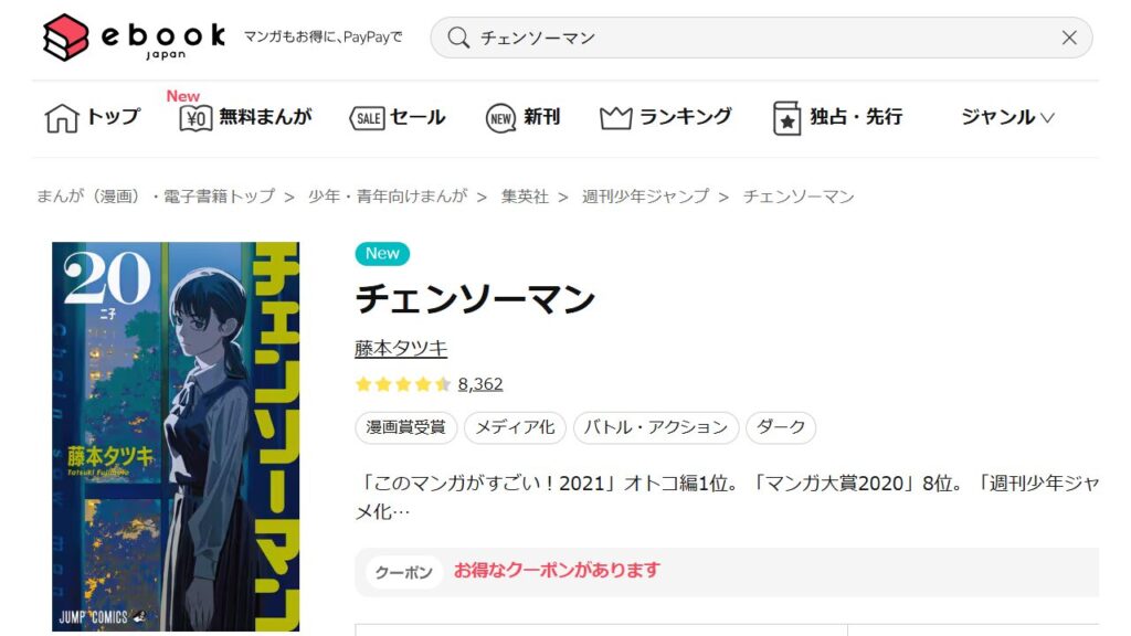 『チェンソーマン』の最新刊を「ebookjapan」で安く読む