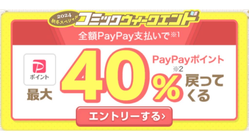 「ebookjapan」のPayPay付与を最大限にするには？