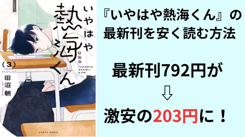 『いやはや熱海くん』の最新刊を安く読む方法