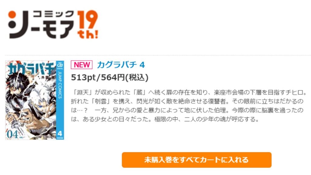 『カグラバチ』の最新刊を「コミックシーモア」で安く読む