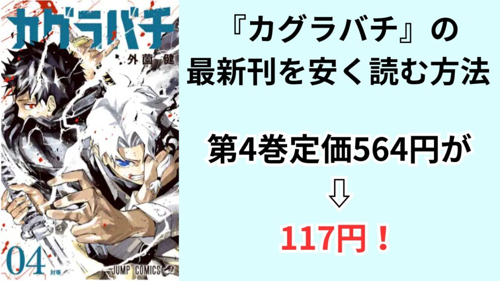 『カグラバチ』の最新刊を安く読む方法