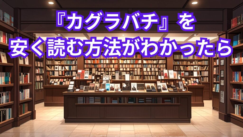 『カグラバチ』を安く読む方法がわかったら