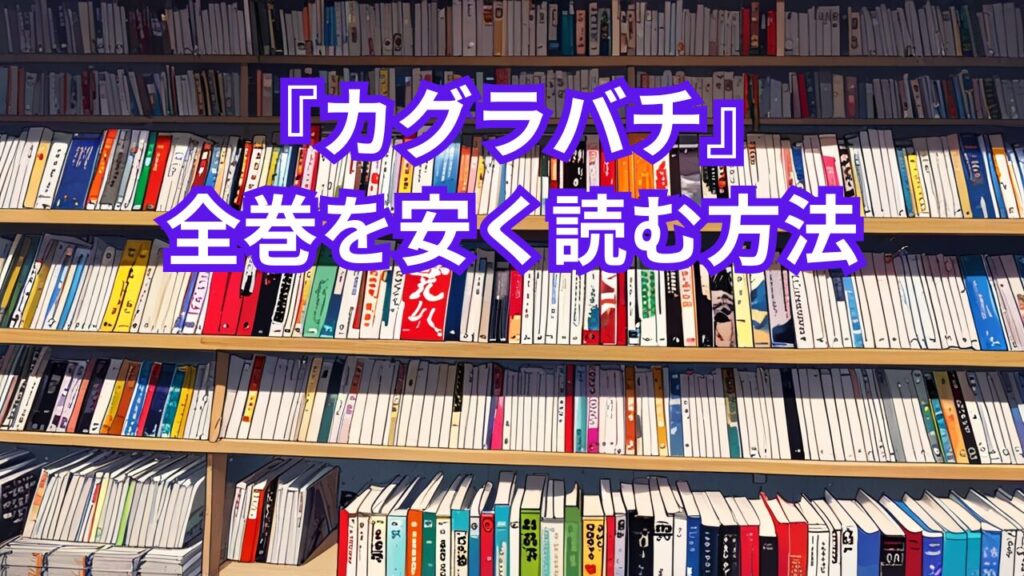 『カグラバチ』全巻を安く読む方法