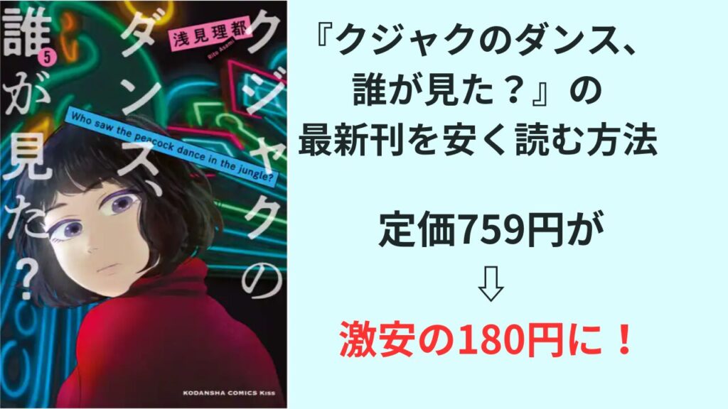 『クジャクのダンス、誰が見た？』の最新刊を安く読む方法