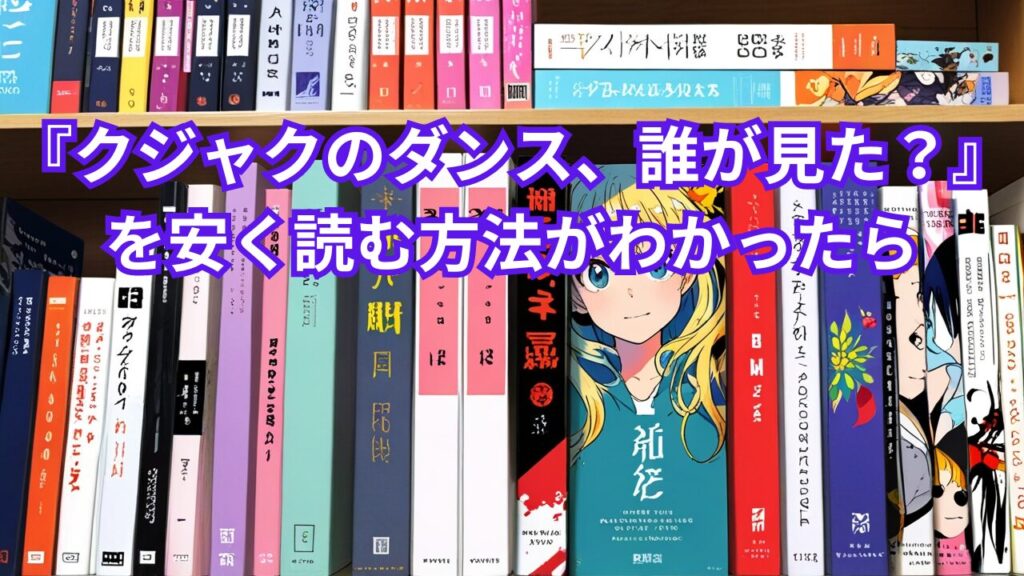 『クジャクのダンス、誰が見た？』を安く読む方法がわかったら