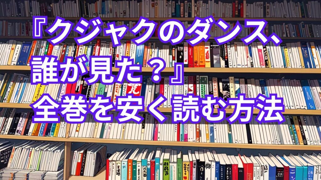 『クジャクのダンス、誰が見た？』全巻を安く読む方法