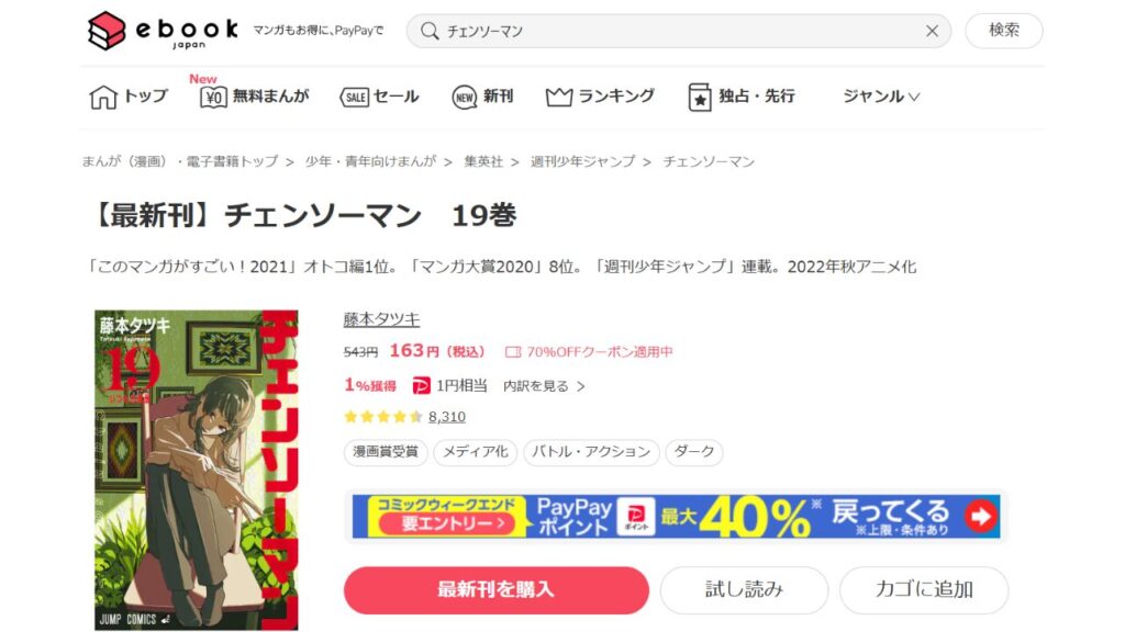 『チェンソーマン』の最新刊を「ebookjapan」で安く読む