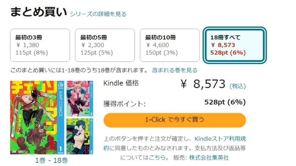 『チェンソーマン』全巻を「Kindle」で安く読む