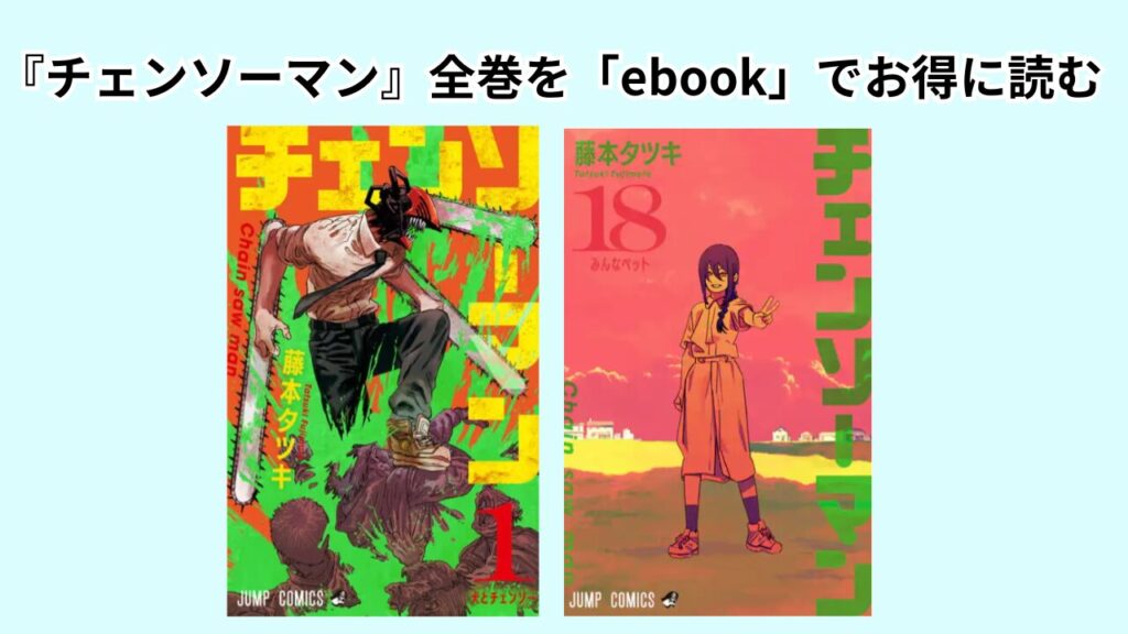 『チェンソーマン』全巻を「ebookjapan」で安く読む