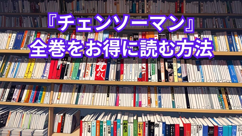 『チェンソーマン』全巻を安く読む方法