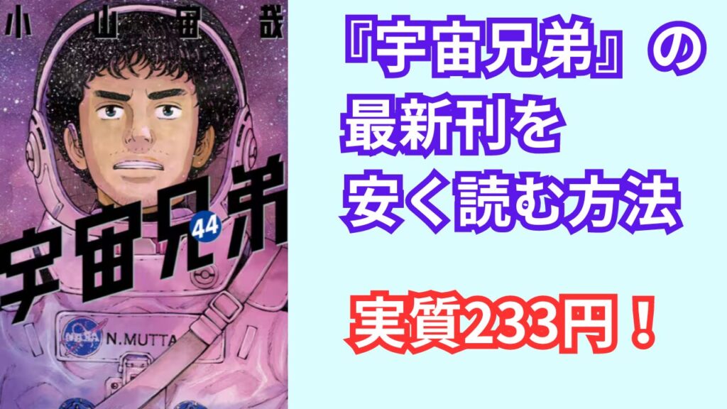 『宇宙兄弟』の最新刊を安く読む方法