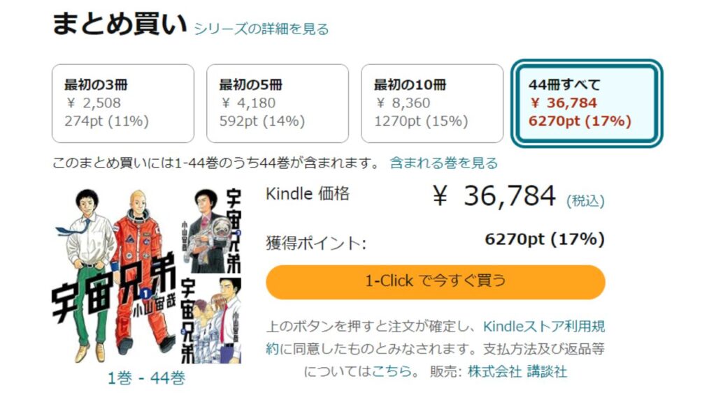 『宇宙兄弟』全巻を「Kindle」で安く読む