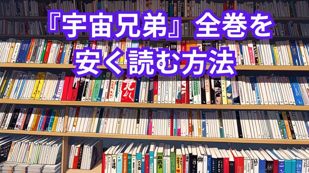 『宇宙兄弟』全巻を安く読む方法