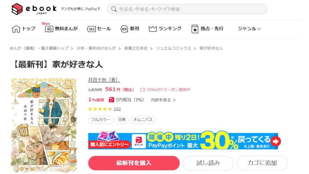 『家が好きな人』の最新刊を「ebookjapan」で安く読む