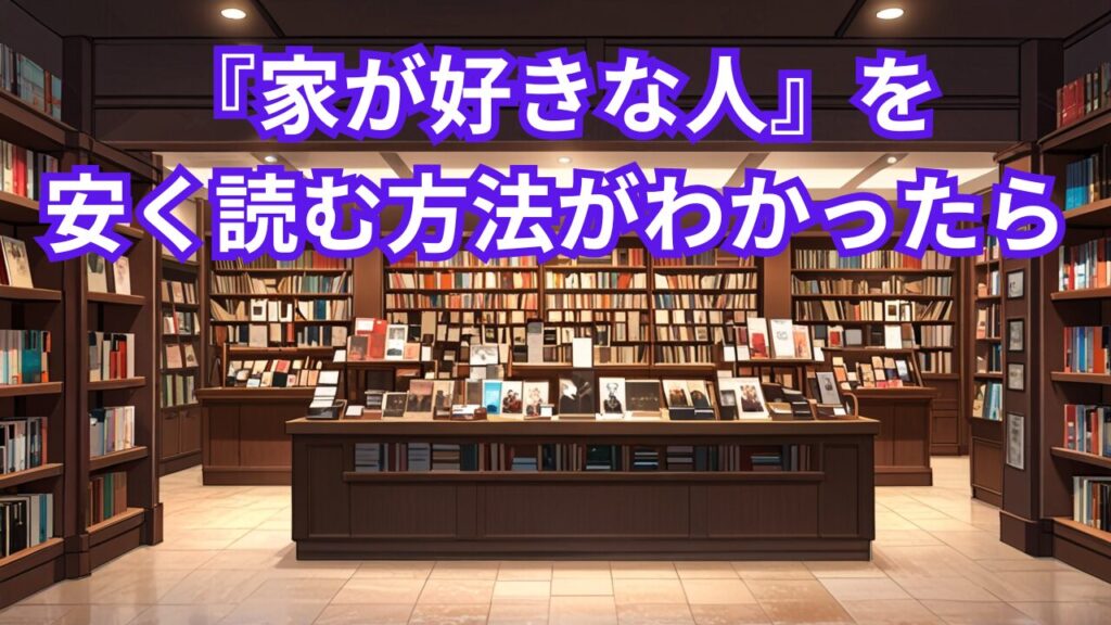 『家が好きな人』を安く読む方法がわかったら