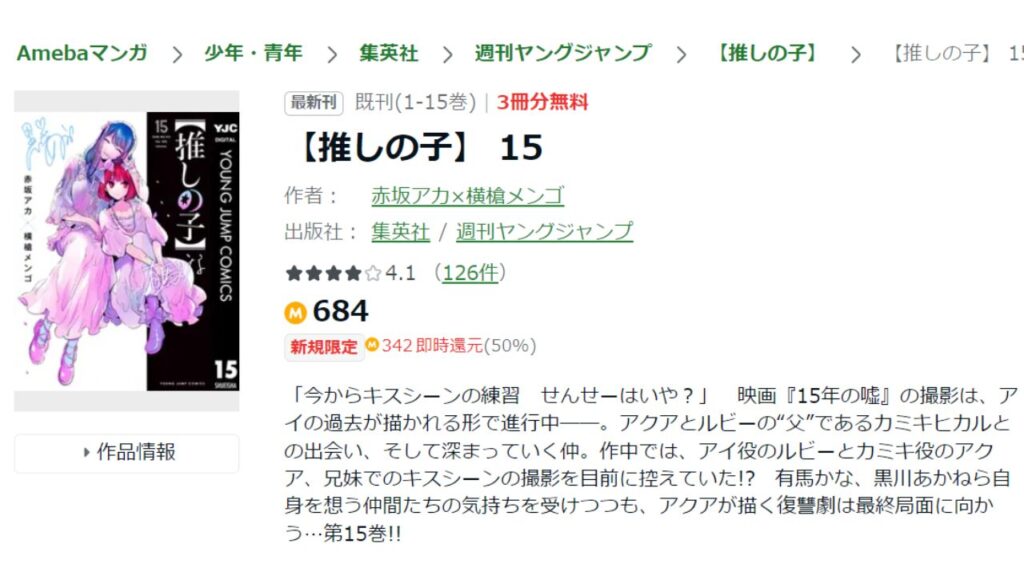 『推しの子』の最新刊を「Amebaマンガ」で安く読む