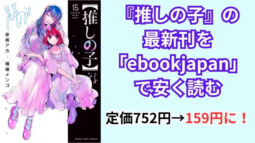 『推しの子』の最新刊を「ebookjapan」で安く読む