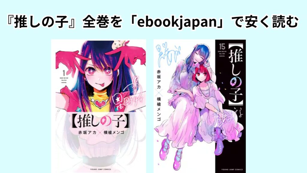 『推しの子』全巻を「ebookjapan」で安く読む