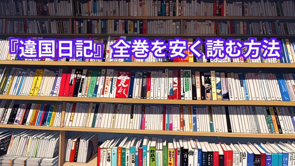 『違国日記』全巻を安く読む方法