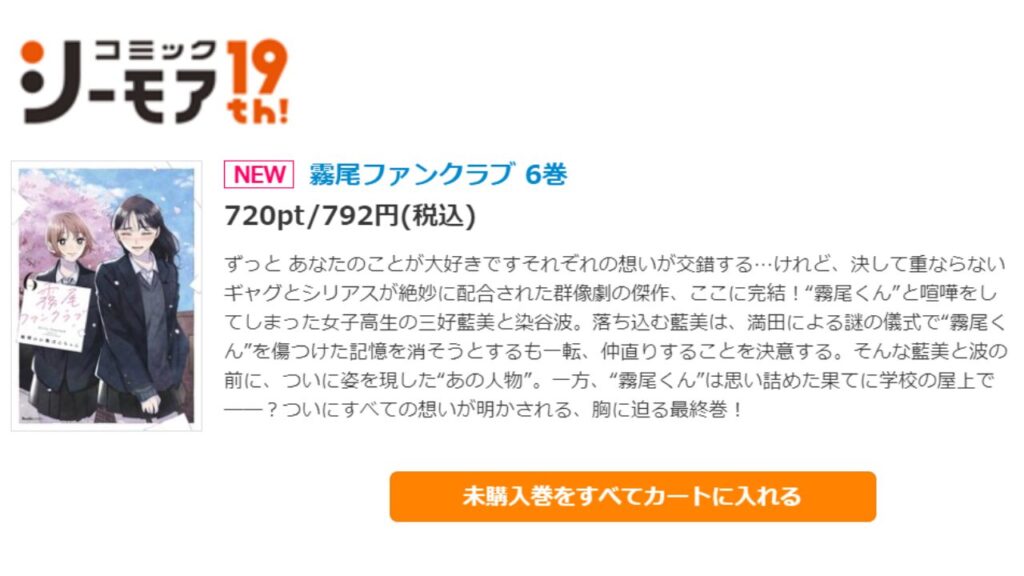 『霧尾ファンクラブ』の最新刊を「コミックシーモア」で安く読む