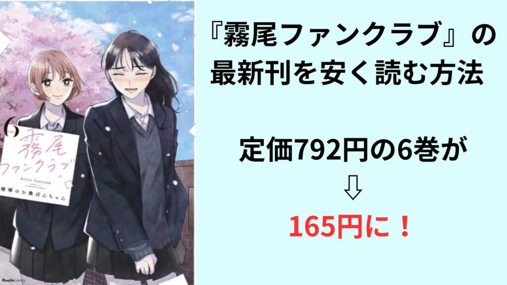 『霧尾ファンクラブ』の最新刊を安く読む方法