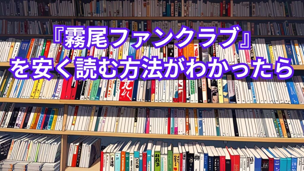 『霧尾ファンクラブ』を安く読む方法がわかったら