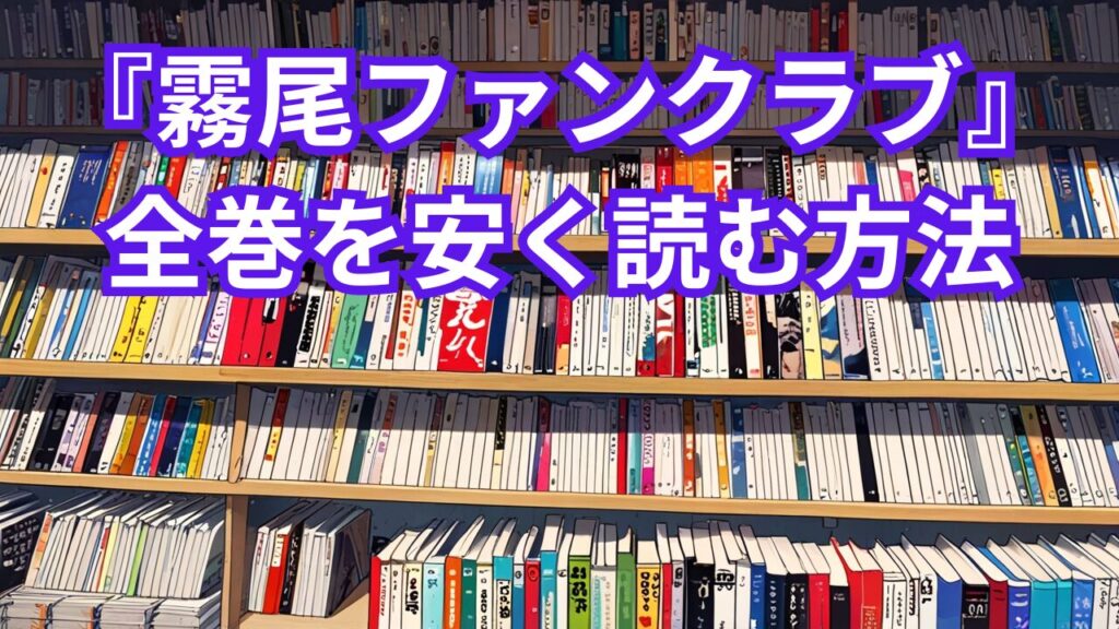 『霧尾ファンクラブ』全巻を安く読む方法