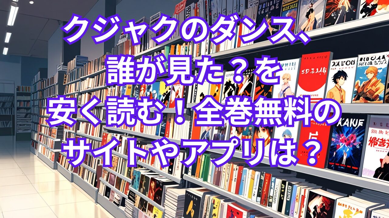 クジャクのダンス、誰が見た？を安く読む！全巻無料のサイトやアプリは？