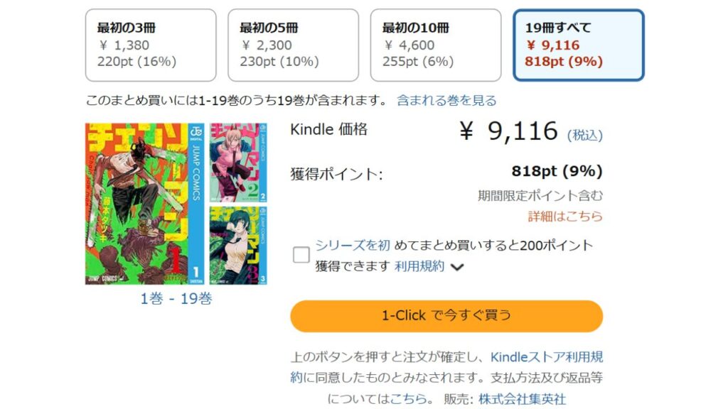 チェンソーマン』全巻を「Kindle」で安く読む