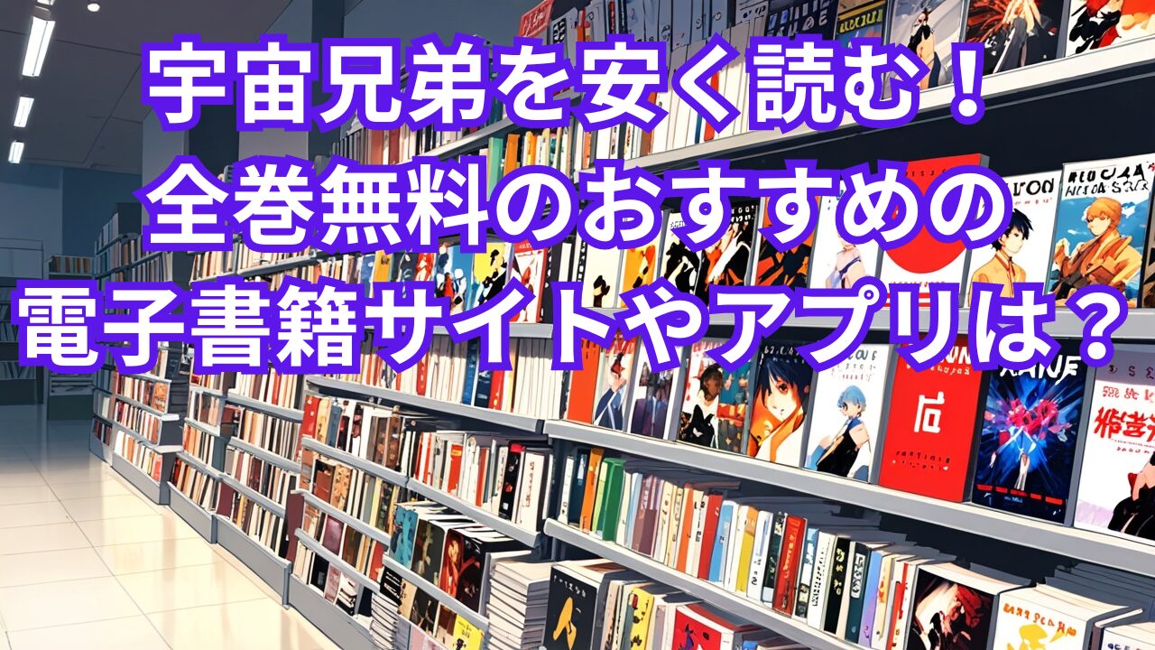 宇宙兄弟を安く読む！全巻無料のおすすめの電子書籍サイトやアプリは？