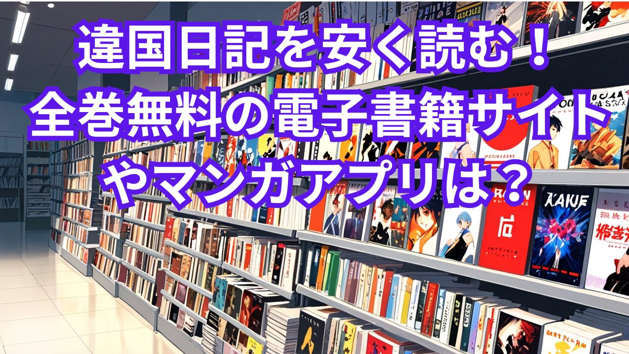 違国日記を安く読む！全巻無料の電子書籍サイトやマンガアプリは？