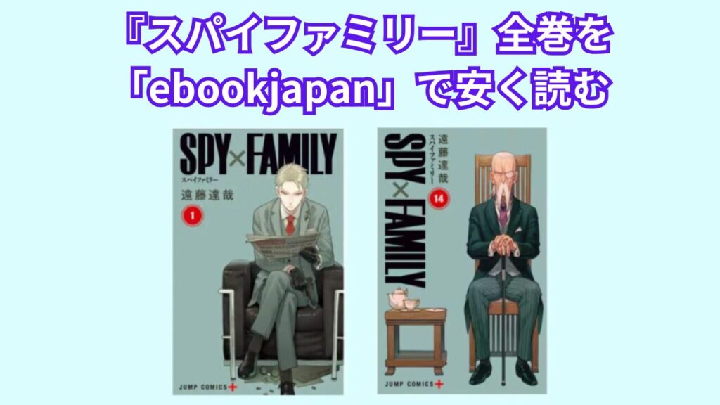 『スパイファミリー』全巻を「ebookjapan」で安く読む