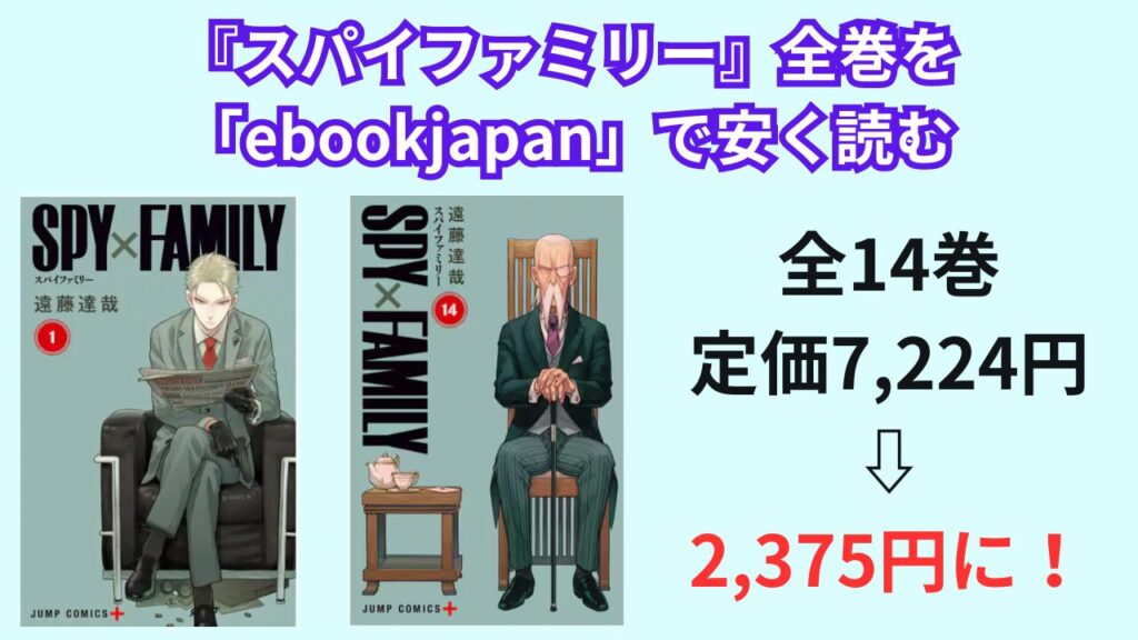 『スパイファミリー』全巻を「ebookjapan」で安く読む