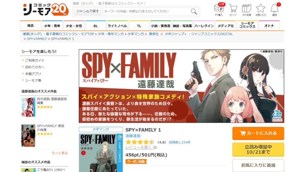 『スパイファミリー』全巻を「コミックシーモア」で安く読む