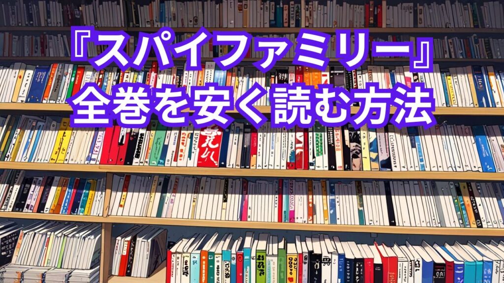 『スパイファミリー』全巻を安く読む方法