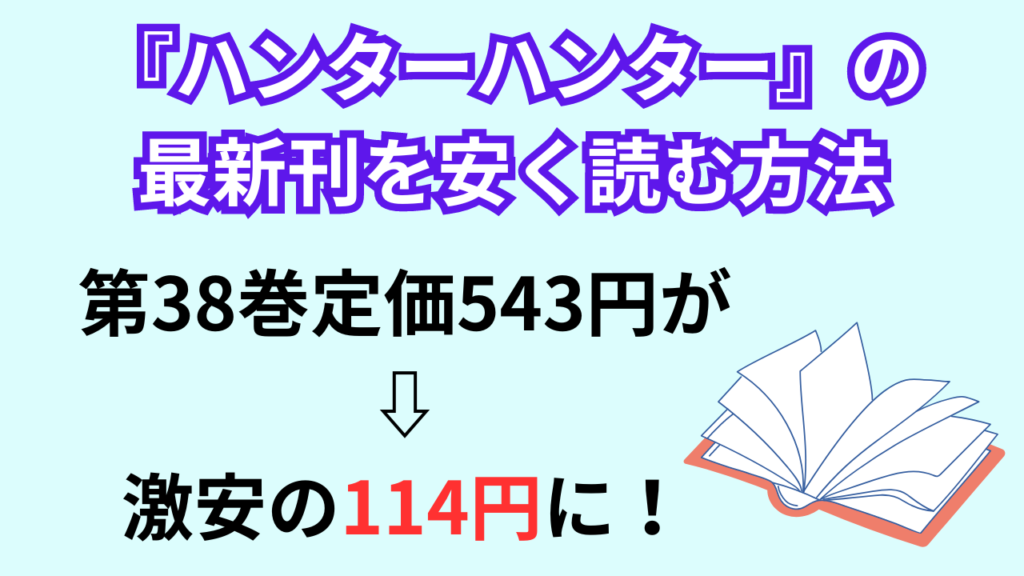 『ハンターハンター』の最新刊を安く読む方法