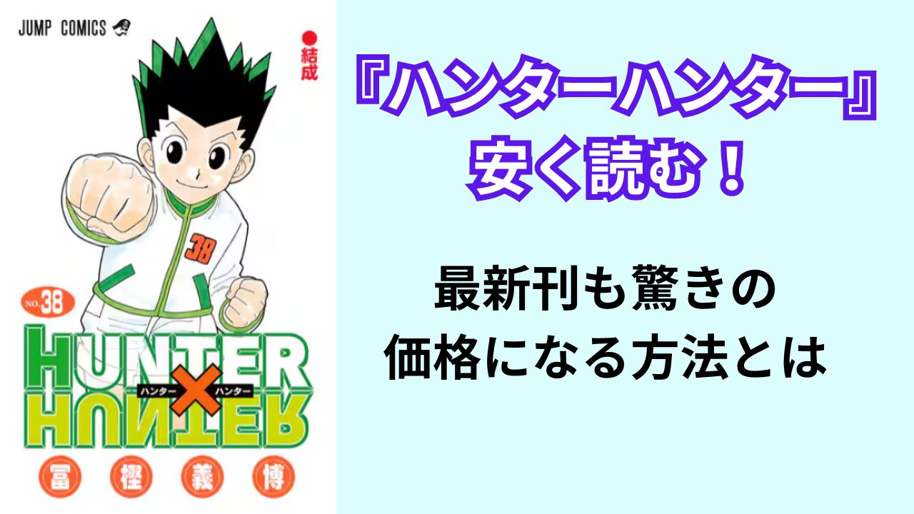 『ハンターハンター』を安く読む！最新刊も驚きの価格になる方法とは