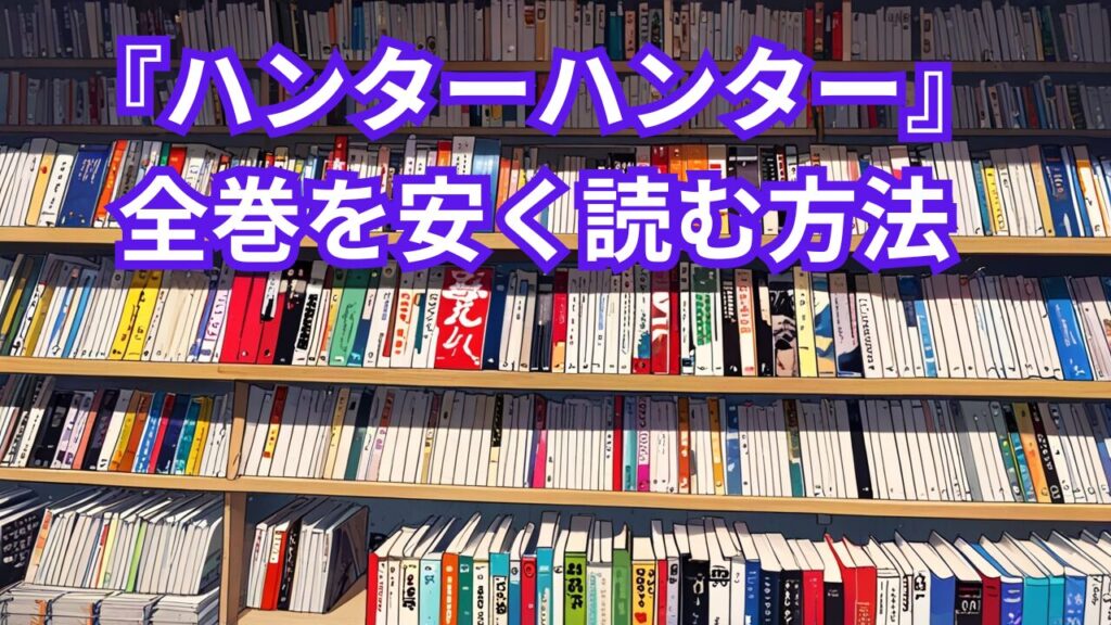 『ハンターハンター』全巻を安く読む方法