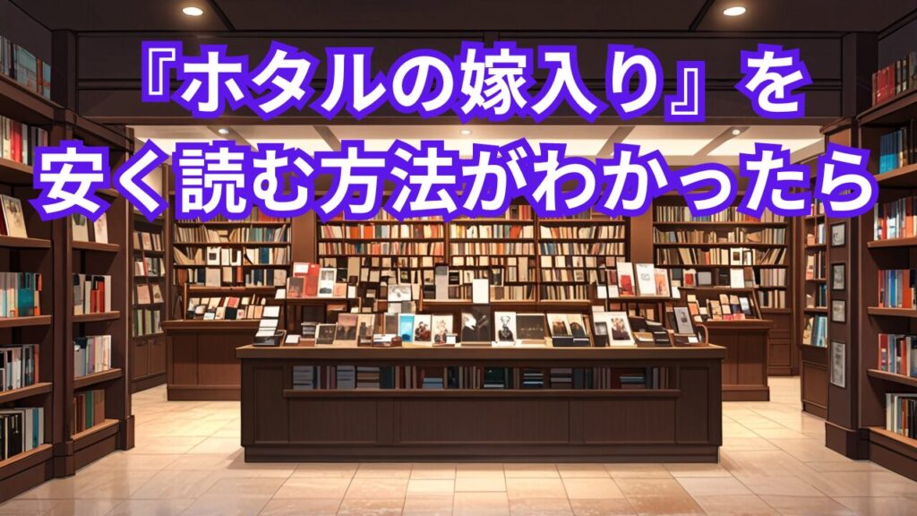 『ホタルの嫁入り』を安く読む方法がわかったら