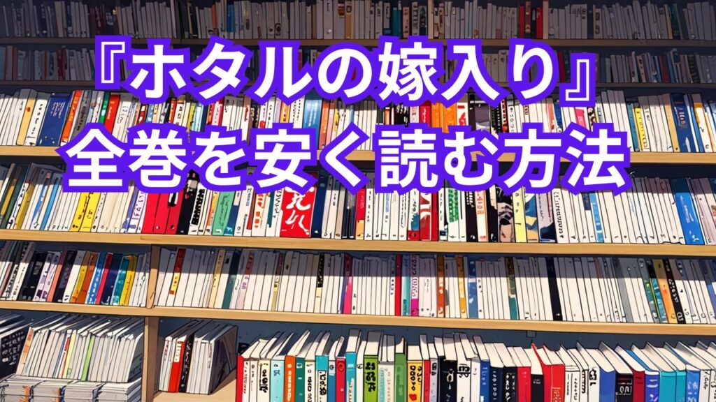 『ホタルの嫁入り』全巻を安く読む方法